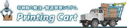 印刷物の発注・発送管理システム Printing Cart